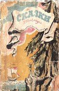 Сказки Топелиуса - Топелиус Сакариас (Захариас)