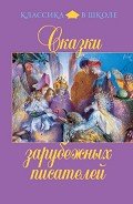 Сказки зарубежных писателей - Андерсен Ханс Кристиан
