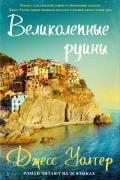 Великолепные руины - Уолтер Джесс