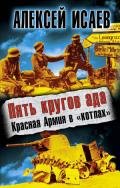 Пять кругов ада. Красная Армия в «котлах» - Исаев Алексей Валерьевич