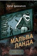 Мальва Ланда - Винничук Юрій Павлович