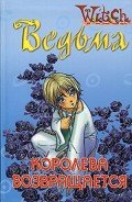 Ведьма. Королева возвращается - Ленхард Элизабет