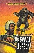 Фабрика дьявола - Маар Курт