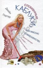Сломанные каблуки, или Миссис Совершенство - Портер Джейн