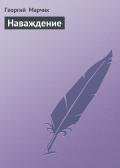 Наваждение - Марчик Георгий