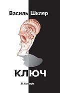 Ключ - Шкляр Василь