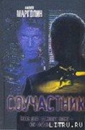 Соучастник - Марголин Филипп