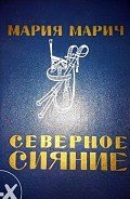 Северное сияние - Марич Мария