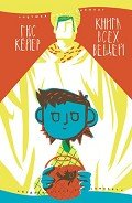 Книга всех вещей - Кёйер Гус