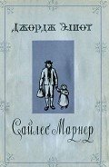 Сайлес Марнер-= Золото и Любовь., Золотые кудри., Сила Марнер, ткач из Равело] - Горфинкель Даниил Михайлович