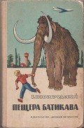Пещера Батикава - Новогрудский Герцель (Герцль) Самойлович