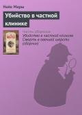 Убийство в частной клинике - Марш Найо