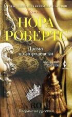 Драма по-королевски - Робертс Нора