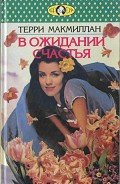 В ожидании счастья - Бялобжеская Анастасия