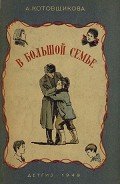 В большой семье - Котовщикова Аделаида Александровна