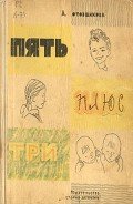 Пять плюс три - Котовщикова Аделаида Александровна
