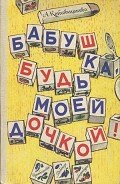Бабушка, будь моей дочкой! - Котовщикова Аделаида Александровна