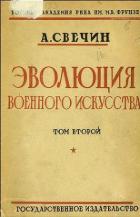 Эволюция военного искусства. С древнейших времен до наших дней. Том второй - Свечин Александр Андреевич