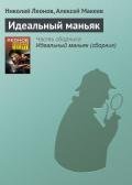 Идеальный маньяк (сборник) - Макеев Алексей Викторович