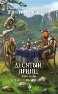 Ускоренный реверс - Иванович Юрий