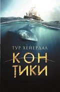 От «Кон-Тики» до «Ра» - Хейердал Тур