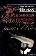 Вспоминая моих грустных шлюх - Маркес Габриэль Гарсиа