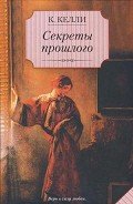Секреты прошлого - Келли Кэти