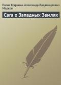 Сага о Западных Землях - Маркова Елена