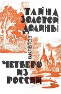 Тайна Золотой долины. Четверо из России-Издание 1968 г.] - Клепов Василий Степанович
