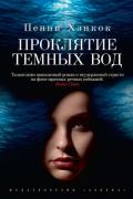 Проклятие темных вод - Хэнкок Пенни