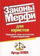 Законы Мерфи для юристов - Блох Артур