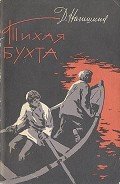 Тихая бухта - Нагишкин Дмитрий Дмитриевич