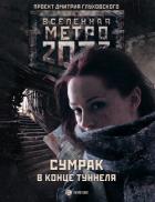 Сумрак в конце туннеля - Бенев Константин Иорданович