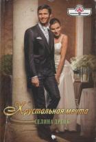 Хрустальная мечта - Дрейк Селина