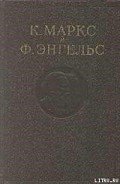 Манифест Коммунистической партии - Энгельс Фридрих
