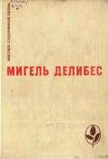 Дорога - Делибес Мигель