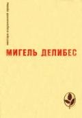 Пять часов с Марио - Делибес Мигель