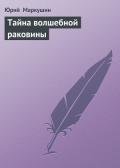 Тайна волшебной раковины - Маркушин Юрий