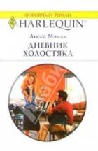Дневник холостяка - Мэнли Лисса