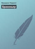 Браконьер - Марриет Фредерик