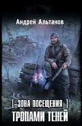 Зона Посещения. Тропами теней - Альтанов Андрей