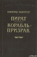 Корабль-призрак - Марриет Фредерик