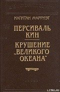 Крушение «Великого Океана» - Марриет Фредерик