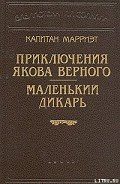 Маленький дикарь - Марриет Фредерик