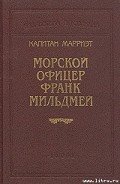 Морской офицер Франк Мильдмей - Марриет Фредерик