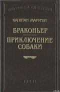 Приключение собаки - Марриет Фредерик