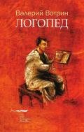 Логопед - Вотрин Валерий Генрихович