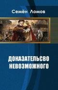 Доказательство невозможного (СИ) - Ломов Семен Николаевич
