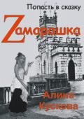 Zамарашка (СИ) - Кускова Алина