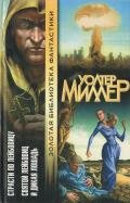 Страсти по Лейбовицу - Миллер-младший Уолтер Майкл